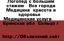 Логопед с большим стажем - Все города Медицина, красота и здоровье » Медицинские услуги   . Брянская обл.,Сельцо г.